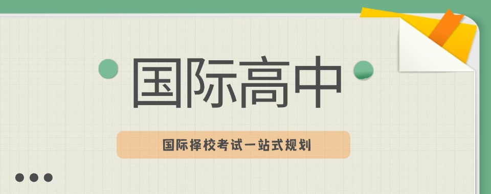 东莞备受学生欢迎的国际高中备考培训班名单榜首一览